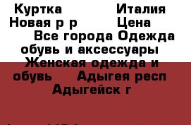 Куртка. Berberry.Италия. Новая.р-р42-44 › Цена ­ 4 000 - Все города Одежда, обувь и аксессуары » Женская одежда и обувь   . Адыгея респ.,Адыгейск г.